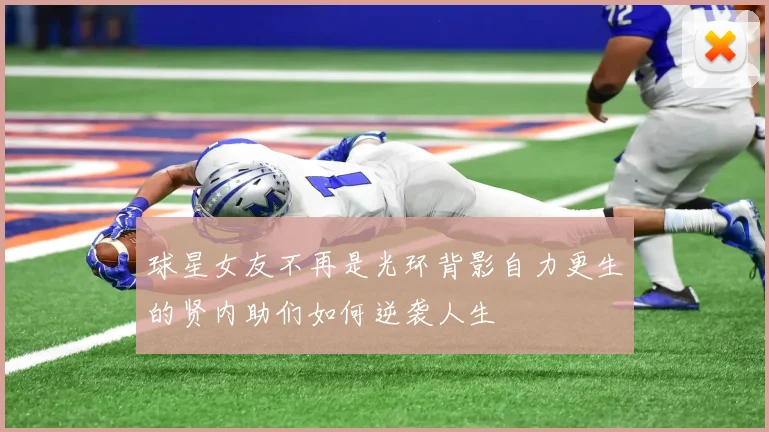 球星女友不再是光环背影自力更生的贤内助们如何逆袭人生