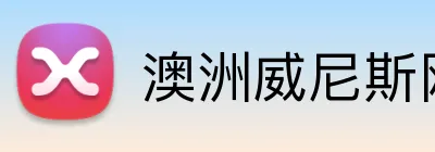 澳洲威尼斯网站 logo